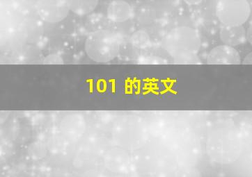 101 的英文